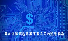 解决小狐钱包苹果下载不