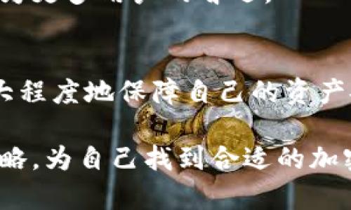   M区块链钱包：如何选择最佳的加密数字货币存储解决方案 / 

 guanjianci 区块链钱包, 加密货币, 数字资产存储, 钱包安全 /guanjianci 

引言
在加密货币迅速发展的今天，选择一个合适的区块链钱包显得尤为重要。无论你是数字货币的新手，还是拥有丰富经验的投资者，清晰地了解各种钱包的特点和功能都是至关重要的。一个好的区块链钱包不仅能保障你的资产安全，还能提升你的投资体验。本文将深入探讨M区块链钱包的选择，以及如何利用它来达到你的投资目标。

区块链钱包的类型
在进入具体分析之前，我们需要了解区块链钱包的主要类型。一般来说，钱包可以分为热钱包和冷钱包。
热钱包是指需要连接互联网的数字钱包。它们通常用户友好，方便访问。然而，热钱包虽然使用方便，但其安全性较低，容易受到网络攻击。在此情况下，一些不法分子可能会通过各种手段窃取用户的私钥，从而影响用户的资产安全。
冷钱包则相对安全。它们通常是离线的设备，比如硬件钱包或纸钱包。虽然冷钱包在使用时不如热钱包方便，但它们极大地降低了被盗的风险。因此，使用冷钱包存储大量资产是许多投资者的优选。

M区块链钱包的简介
M区块链钱包是近年来备受瞩目的一款数字资产存储解决方案。它以其直观的用户界面和强大的安全功能吸引了大量用户。M区块链钱包支持多种数字货币，用户可以根据自己的需求进行选择。无论是比特币、以太坊还是其他代币，M区块链钱包都能提供良好的支持。
此外，M区块链钱包还具备先进的加密技术，确保用户的私钥和交易数据得到保护。用户可以在任何时间、任何地点安全地管理自己的数字资产。

M区块链钱包的优势
1. 安全性
M区块链钱包采用了多重加密技术，保证用户的数据不会轻易被黑客攻击。此外，钱包还支持双重身份验证，增加了安全防护层次。
2. 用户友好
无论是新手还是专家，使用M区块链钱包都非常方便。界面设计简单明了，功能一目了然，用户可以迅速上手，管理自己的资产。
3. 多币种支持
M区块链钱包支持多种数字货币，用户可在一个平台上同时管理不同的资产。这降低了用户在不同钱包间转移资产的复杂性。

如何安全使用M区块链钱包
尽管M区块链钱包提供了强大的安全功能，用户在使用过程中也应遵循一些基本的安全准则。
首先，绝不要在不安全的网络环境中使用钱包。公共Wi-Fi通常是不安全的，应尽量避免在这些环境中进行交易。
其次，定期备份钱包数据是非常重要的。用户可以定期将钱包数据备份到安全的位置，以防数据丢失。
最后，及时更新钱包软件也是一个不错的习惯。软件更新通常包含安全补丁，可以有效防止潜在的安全威胁。

M区块链钱包的未来展望
随着区块链技术的不断发展，M区块链钱包也在不断升级。未来的版本可能会具有更多创新功能，包括更高的安全保障、更便捷的用户体验，以及更丰富的资产管理功能。
值得一提的是，随着金融科技的发展，数字资产的核心地位将愈发明显。在这种背景下，选择一个合适的区块链钱包将极为重要。M区块链钱包很可能会成为更多用户的首选。

总结
M区块链钱包作为一款优秀的数字资产存储方案，其安全性、用户友好性及多币种支持等特点使其在市场上脱颖而出。通过正确的使用方式，用户可以最大程度地保障自己的资产安全，并享受到区块链带来的便利。面对越来越多的选择，明智的选择是确保你的投资得以持续增长的关键。

如今，加密货币的前景依旧光明。合理利用M区块链钱包，才能更好地掌握这场数字资产的革命。无论你是投资新手还是老手，都应认真考虑未来的投资策略，为自己找到合适的加密货币存储方法。