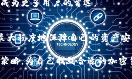   M区块链钱包：如何选择最佳的加密数字货币存储解决方案 / 

 guanjianci 区块链钱包, 加密货币, 数字资产存储, 钱包安全 /guanjianci 

引言
在加密货币迅速发展的今天，选择一个合适的区块链钱包显得尤为重要。无论你是数字货币的新手，还是拥有丰富经验的投资者，清晰地了解各种钱包的特点和功能都是至关重要的。一个好的区块链钱包不仅能保障你的资产安全，还能提升你的投资体验。本文将深入探讨M区块链钱包的选择，以及如何利用它来达到你的投资目标。

区块链钱包的类型
在进入具体分析之前，我们需要了解区块链钱包的主要类型。一般来说，钱包可以分为热钱包和冷钱包。
热钱包是指需要连接互联网的数字钱包。它们通常用户友好，方便访问。然而，热钱包虽然使用方便，但其安全性较低，容易受到网络攻击。在此情况下，一些不法分子可能会通过各种手段窃取用户的私钥，从而影响用户的资产安全。
冷钱包则相对安全。它们通常是离线的设备，比如硬件钱包或纸钱包。虽然冷钱包在使用时不如热钱包方便，但它们极大地降低了被盗的风险。因此，使用冷钱包存储大量资产是许多投资者的优选。

M区块链钱包的简介
M区块链钱包是近年来备受瞩目的一款数字资产存储解决方案。它以其直观的用户界面和强大的安全功能吸引了大量用户。M区块链钱包支持多种数字货币，用户可以根据自己的需求进行选择。无论是比特币、以太坊还是其他代币，M区块链钱包都能提供良好的支持。
此外，M区块链钱包还具备先进的加密技术，确保用户的私钥和交易数据得到保护。用户可以在任何时间、任何地点安全地管理自己的数字资产。

M区块链钱包的优势
1. 安全性
M区块链钱包采用了多重加密技术，保证用户的数据不会轻易被黑客攻击。此外，钱包还支持双重身份验证，增加了安全防护层次。
2. 用户友好
无论是新手还是专家，使用M区块链钱包都非常方便。界面设计简单明了，功能一目了然，用户可以迅速上手，管理自己的资产。
3. 多币种支持
M区块链钱包支持多种数字货币，用户可在一个平台上同时管理不同的资产。这降低了用户在不同钱包间转移资产的复杂性。

如何安全使用M区块链钱包
尽管M区块链钱包提供了强大的安全功能，用户在使用过程中也应遵循一些基本的安全准则。
首先，绝不要在不安全的网络环境中使用钱包。公共Wi-Fi通常是不安全的，应尽量避免在这些环境中进行交易。
其次，定期备份钱包数据是非常重要的。用户可以定期将钱包数据备份到安全的位置，以防数据丢失。
最后，及时更新钱包软件也是一个不错的习惯。软件更新通常包含安全补丁，可以有效防止潜在的安全威胁。

M区块链钱包的未来展望
随着区块链技术的不断发展，M区块链钱包也在不断升级。未来的版本可能会具有更多创新功能，包括更高的安全保障、更便捷的用户体验，以及更丰富的资产管理功能。
值得一提的是，随着金融科技的发展，数字资产的核心地位将愈发明显。在这种背景下，选择一个合适的区块链钱包将极为重要。M区块链钱包很可能会成为更多用户的首选。

总结
M区块链钱包作为一款优秀的数字资产存储方案，其安全性、用户友好性及多币种支持等特点使其在市场上脱颖而出。通过正确的使用方式，用户可以最大程度地保障自己的资产安全，并享受到区块链带来的便利。面对越来越多的选择，明智的选择是确保你的投资得以持续增长的关键。

如今，加密货币的前景依旧光明。合理利用M区块链钱包，才能更好地掌握这场数字资产的革命。无论你是投资新手还是老手，都应认真考虑未来的投资策略，为自己找到合适的加密货币存储方法。