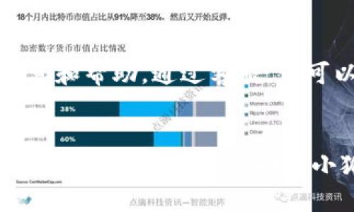 如果您遇到了小狐钱包官网打不开的情况，可以尝试以下几个步骤来解决问题：

1. 检查网络连接
首先，确保您的设备连接到互联网。可以尝试访问其他网站，看是否能够正常打开。如果其他网站也无法访问，可能是您的网络连接出现了问题。在这种情况下，您可以重启路由器或联系网络服务提供商。

2. 刷新页面
有时候，由于网络延迟或服务端的问题，网站可能暂时无法加载。您可以尝试按下 “F5” 键或者点击浏览器上的刷新按钮，看看问题是否得到解决。

3. 使用不同的浏览器或设备
如果您使用的浏览器出现问题，可以尝试切换到另一种浏览器。例如，如果您在使用 Chrome，可以尝试 Firefox 或 Edge。同时，也可以尝试在手机或平板上访问官网，看看是否能正常打开。

4. 清除浏览器缓存和Cookie
浏览器的缓存和Cookie有时候会导致网页无法正常加载。您可以尝试清除这些缓存。具体方法如下：
ul
  li在 Chrome 浏览器中，点击右上角的三点菜单，选择“更多工具”  “清除浏览数据”。/li
  li选择您想删除的时间范围，然后勾选“Cookies 及其他网站数据”和“缓存的图片和文件”。/li
  li点击“清除数据”。/li
/ul

5. 检查官网社交媒体或官方渠道
如果官网无法访问，您可以查看小狐钱包在社交媒体上的账户，如微博、微信等，查看是否有关于官网维护或故障的公告。也可以通过这些平台联系客户服务，咨询具体情况。

6. 使用VPN服务
在某些情况下，网站可能因地域限制而无法访问。如果您怀疑是这种情况，可以尝试使用VPN服务，通过更改您的IP地址来访问官网。

7. 等待恢复
如果以上方法都无效，可能是小狐钱包官网正在进行系统维护或遇到临时故障。在这种情况下，您可以耐心等待，稍后再试访问。

8. 联系客服
最后，如果您仍然无法访问官网，建议直接联系小狐钱包的客服。他们能够提供最新的信息和帮助。通过客服，您可以确认官网的状态，了解是否有替代的访问方式或解决方案。

结语
官网打不开的情况虽然让人沮丧，但通过合适的方法通常可以解决。希望以上的方法能帮助到您，让您重新回到小狐钱包的使用中。保持良好的网络环境和及时关注官方信息，可以避免大多数问题。