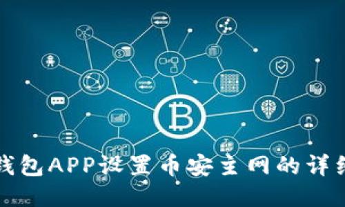 小狐钱包APP设置币安主网的详细指南