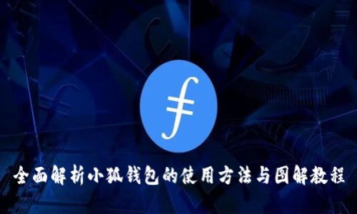 全面解析小狐钱包的使用方法与图解教程