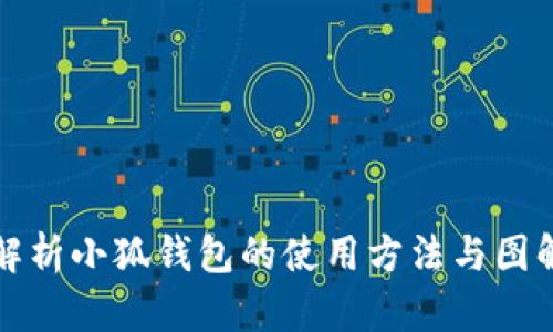 全面解析小狐钱包的使用方法与图解教程