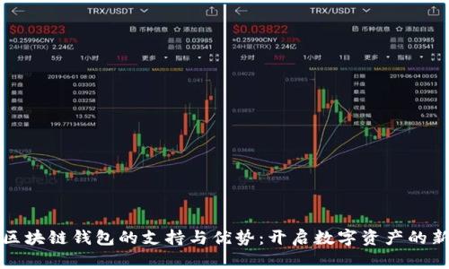 法币区块链钱包的支持与优势：开启数字资产的新时代