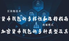 加密货币钱包的多样性和