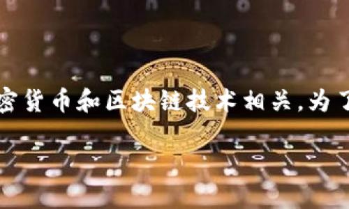 “小狐钱包黑洞”是一个相对较新的概念，主要与数字资产、加密货币和区块链技术相关。为了更好地理解“小狐钱包黑洞”，我们可以从多个方面进行讲解。

### 揭秘“小狐钱包黑洞”：潜在风险与机遇