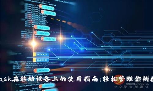 MetaMask在移动设备上的使用指南：轻松管理你的数字资产