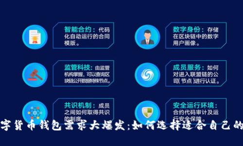 2023年数字货币钱包需求大爆发：如何选择适合自己的数字钱包？