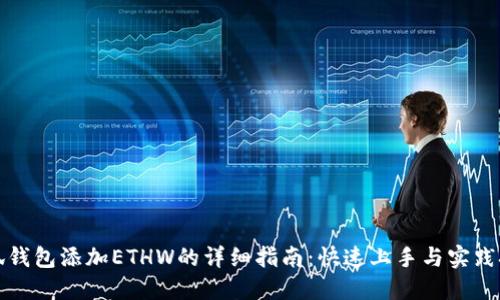 小狐钱包添加ETHW的详细指南：快速上手与实践技巧