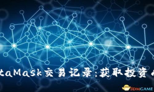 如何轻松查询MetaMask交易记录：获取投资成果的全方位指南