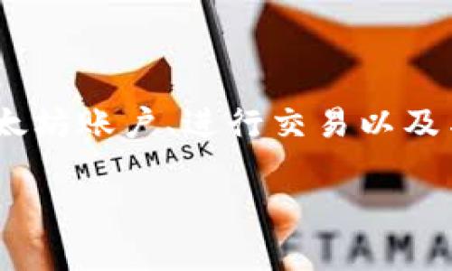 在这里，我将为您详细介绍如何导出MetaMask账户。MetaMask是一款热门的以太坊钱包和浏览器扩展，允许用户管理他们的以太坊账户、进行交易以及与去中心化应用（dApp）互动。导出账户可以方便用户备份他们的账户信息和私钥，以确保在发生丢失或设备故障时可以恢复账户。

### MetaMask账户导出指南：详细步骤和注意事项