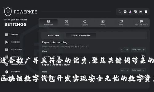 思考一个适合推广并且符合的优秀，聚焦关键词带来的具体成果

如何通过区块链数字钱包开发实现安全无忧的数字资产管理