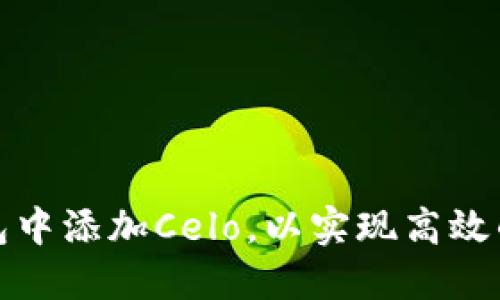 如何在小狐钱包中添加Celo，以实现高效的数字资产管理