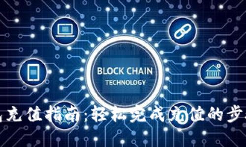 小狐钱包充值指南：轻松完成充值的步骤与技巧