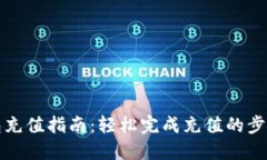 小狐钱包充值指南：轻松