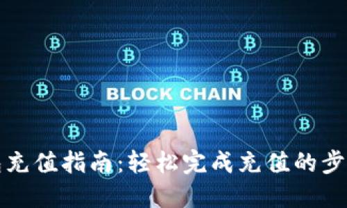 小狐钱包充值指南：轻松完成充值的步骤与技巧