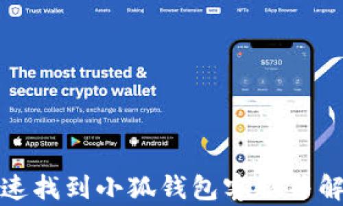 
如何快速找到小狐钱包客服并解决问题