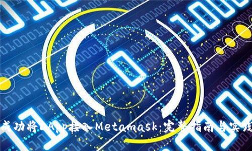 如何成功将DApp接入Metamask：完整指南与实践技巧