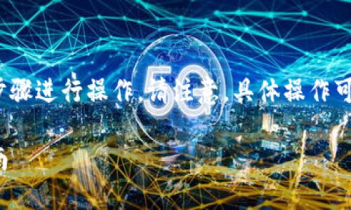 要将100块钱转入小狐钱包，您可以按照以下步骤进行操作。请注意，具体操作可能因版本更新而有所不同，以下步骤仅供参考。

### 如何将100块钱转入小狐钱包：详细指南