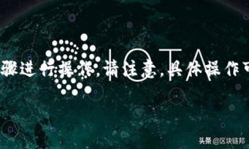 要将100块钱转入小狐钱包，您可以按照以下步骤进行操作。请注意，具体操作可能因版本更新而有所不同，以下步骤仅供参考。

### 如何将100块钱转入小狐钱包：详细指南