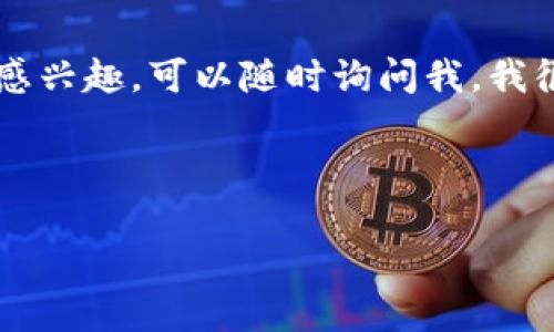 这里有一个开立数字钱包话术的示例，供你在与客户沟通时使用：

---

### 开立数字钱包话术

引入话题
您好，非常感谢您今天耐心地听我讲话！我想和您分享一个让生活更加便捷的工具 —— 数字钱包。

数字钱包是什么？
数字钱包是一种电子钱包，允许用户存储和管理他们的数字货币或其他支付方式。您可以用它来购物、转账和管理账单，非常方便。

数字钱包的优势
使用数字钱包有很多好处。首先，它极大地提高了支付的便利性。您可以随时随地完成交易，无需携带现金或卡片。其次，安全性也更高。数字钱包通常采用加密技术，保护您的账户信息，降低了被盗用的风险。

如何开立数字钱包？
开立数字钱包非常简单。您只需要下载相应的应用程序，按照提示进行注册，通常只需提供您的手机号码和电子邮件地址。完成后，您就可以开始添加资金，并享受数字钱包带来的便利了。

使用注意事项
当然，在使用数字钱包时也有一些注意事项。请确保您使用强密码，并定期更新。此外，请勿将个人信息随意分享给他人，以保护您的账户安全。

总结
总之，数字钱包是现代生活的重要工具，为我们的支付方式带来了革命性的变化。如果您感兴趣，可以随时询问我，我很乐意帮助您开立一个数字钱包。

---

希望这个话术能对你有所帮助！如果需要更详细的内容或其他类型的信息，请告诉我！