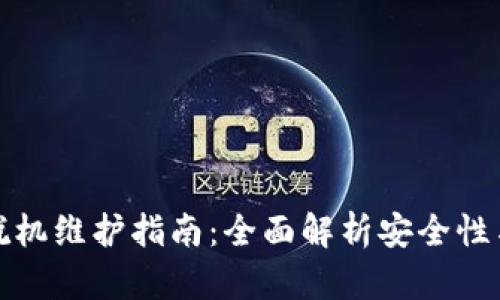 小狐钱包脱机维护指南：全面解析安全性与操作流程