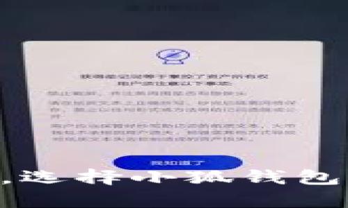   小狐钱包充值公交卡的5个简单步骤与实用技巧 / 

 guanjianci 小狐钱包, 公交卡充值, 手机支付, 线上充值 /guanjianci 

什么是小狐钱包？
小狐钱包是一个日益受欢迎的在线支付工具。它为用户提供了便捷的支付和转账服务。用户可以通过小狐钱包轻松管理他们的资金。这款应用程序支持多种支付方式，包括银行卡、信用卡和网上银行转账。它的操作简单，界面友好，适合各个年龄层的用户。小狐钱包特别适合用于日常消费，并为用户提供了更多的支付便利。

为什么选择小狐钱包充值公交卡？
在城市生活中，使用公交卡出行是非常普遍的。与传统钱包或现金相比，公交卡更便捷，也更安全。而使用小狐钱包来充值公交卡，能为用户带来更高的便利性和灵活性。通过小狐钱包充值公交卡，用户可以在任何时间、任何地点进行充值，不再需要排队等候。此外，小狐钱包时常会提供充值优惠活动，这样用户可以以更低的费用享受出行服务。

小狐钱包充值公交卡的步骤
现在，让我们详细介绍如何通过小狐钱包来充值公交卡。下面是五个简单的步骤：

h4步骤一：下载并安装小狐钱包/h4
首先，你需要在你的手机上下载并安装小狐钱包应用。如果你使用的是Android系统，可以通过应用市场来搜索“小狐钱包”进行下载；如果是iOS用户，也可以在App Store中找到它。在下载安装完成后，打开应用并按照提示完成注册。只需输入手机号，设置密码，你就可以顺利注册一个账户。

h4步骤二：绑定银行卡/h4
注册完成后，下一步是绑定你的银行卡。登录小狐钱包，进入“我的”页面，选择“绑定银行卡”。按照提示输入你的银行卡号、开户行等信息。系统会发送验证码到你的手机上，输入验证码后确认即可。绑定成功后，你就可以通过小狐钱包进行资金的充值和消费。

h4步骤三：选择公交卡充值功能/h4
绑定银行卡后，返回小狐钱包的主界面。在功能菜单中，找到“充值公交卡”的选项。点击进入，你会看到各类可充值的公交卡的信息。如果你的公交卡在列表中，选择你的公交卡类型。

h4步骤四：输入充值金额/h4
选择好公交卡之后，系统会要求你输入充值金额。根据你的出行需求，合理选择充值金额。注意，某些城市的公交卡可能有最低和最高充值限制。在输入金额后，确认无误，点击“充值”按钮。

h4步骤五：完成付款/h4
最后一步是确认付款。系统会跳转请求你确认支付信息，包括充值金额和绑定的银行卡信息。确认无误后，输入支付密码，点击“确认付款”。稍等片刻，系统会反馈充值结果。如果充值成功，你将会收到短信通知，同时金额也会反馈在你的公交卡中。

充值后如何检查公交卡余额？
完成充值后，你可能会想知道如何检查公交卡的余额。这通常可以通过几种方式完成。

h4方式一：小狐钱包查询/h4
在小狐钱包中，你可以直接查看公交卡的余额。在主页上，选择“我的”选项，找到公交卡管理。在这里，你可以看到公交卡信息，点击进入后会显示剩余余额情况。

h4方式二：线下查询/h4
除了在线查询，许多城市的公交车或地铁站都设有充值机和查询机。你也可以通过这些设备来查询公交卡的余额。通常只需将公交卡放在机器上，余额信息就会显示出来。

小狐钱包充值公交卡的优势
使用小狐钱包进行公交卡充值，有许多明显的优势：
ul
    listrong便捷性：/strong不必在交通高峰期排队等候，随时随地即可充值。/li
    listrong安全性：/strong小狐钱包有严格的安全机制，保障用户的资金安全。/li
    listrong优惠活动：/strong小狐钱包经常推出充值优惠，用户可以享受折扣。/li
    listrong操作简单：/strong用户界面友好，操作步骤简单，即使是老人也能轻松使用。/li
/ul

常见问题及解答
在使用小狐钱包充值公交卡的过程中，用户可能会遇到一些问题。以下是一些常见问题及解答：

h4问题一：充值失败怎么办？/h4
充值失败可能由于网络延迟或银行卡问题。建议检查网络连接，尝试重新操作。如果多次失败，可以联系小狐钱包的客服进行咨询。

h4问题二：充值的金额到账需要多长时间？/h4
一般情况下，充值完成后，金额会立即到账。但如果遇到系统更新等异常情况，可能会有所延迟。用户可以通过小狐钱包或公交卡查询余额来确认充值结果。

h4问题三：如何保护我的账户安全？/h4
为了保护你的账户安全，建议定期更改密码，并避免在公共场所使用小狐钱包进行交易。此外，不要随意分享你的账户信息和支付密码。

总结
通过小狐钱包充值公交卡，不仅方便快捷，还能享受各种用户优惠活动。无论是日常通勤还是偶尔出行，这一功能都能让你的出行更加顺畅。在当前快节奏的生活中，选择小狐钱包来管理你的公交卡是一个明智的决定。希望本文的介绍能帮助你顺利完成公交卡充值，享受更美好的出行体验！