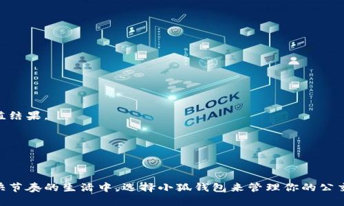   小狐钱包充值公交卡的5个简单步骤与实用技巧 / 

 guanjianci 小狐钱包, 公交卡充值, 手机支付, 线上充值 /guanjianci 

什么是小狐钱包？
小狐钱包是一个日益受欢迎的在线支付工具。它为用户提供了便捷的支付和转账服务。用户可以通过小狐钱包轻松管理他们的资金。这款应用程序支持多种支付方式，包括银行卡、信用卡和网上银行转账。它的操作简单，界面友好，适合各个年龄层的用户。小狐钱包特别适合用于日常消费，并为用户提供了更多的支付便利。

为什么选择小狐钱包充值公交卡？
在城市生活中，使用公交卡出行是非常普遍的。与传统钱包或现金相比，公交卡更便捷，也更安全。而使用小狐钱包来充值公交卡，能为用户带来更高的便利性和灵活性。通过小狐钱包充值公交卡，用户可以在任何时间、任何地点进行充值，不再需要排队等候。此外，小狐钱包时常会提供充值优惠活动，这样用户可以以更低的费用享受出行服务。

小狐钱包充值公交卡的步骤
现在，让我们详细介绍如何通过小狐钱包来充值公交卡。下面是五个简单的步骤：

h4步骤一：下载并安装小狐钱包/h4
首先，你需要在你的手机上下载并安装小狐钱包应用。如果你使用的是Android系统，可以通过应用市场来搜索“小狐钱包”进行下载；如果是iOS用户，也可以在App Store中找到它。在下载安装完成后，打开应用并按照提示完成注册。只需输入手机号，设置密码，你就可以顺利注册一个账户。

h4步骤二：绑定银行卡/h4
注册完成后，下一步是绑定你的银行卡。登录小狐钱包，进入“我的”页面，选择“绑定银行卡”。按照提示输入你的银行卡号、开户行等信息。系统会发送验证码到你的手机上，输入验证码后确认即可。绑定成功后，你就可以通过小狐钱包进行资金的充值和消费。

h4步骤三：选择公交卡充值功能/h4
绑定银行卡后，返回小狐钱包的主界面。在功能菜单中，找到“充值公交卡”的选项。点击进入，你会看到各类可充值的公交卡的信息。如果你的公交卡在列表中，选择你的公交卡类型。

h4步骤四：输入充值金额/h4
选择好公交卡之后，系统会要求你输入充值金额。根据你的出行需求，合理选择充值金额。注意，某些城市的公交卡可能有最低和最高充值限制。在输入金额后，确认无误，点击“充值”按钮。

h4步骤五：完成付款/h4
最后一步是确认付款。系统会跳转请求你确认支付信息，包括充值金额和绑定的银行卡信息。确认无误后，输入支付密码，点击“确认付款”。稍等片刻，系统会反馈充值结果。如果充值成功，你将会收到短信通知，同时金额也会反馈在你的公交卡中。

充值后如何检查公交卡余额？
完成充值后，你可能会想知道如何检查公交卡的余额。这通常可以通过几种方式完成。

h4方式一：小狐钱包查询/h4
在小狐钱包中，你可以直接查看公交卡的余额。在主页上，选择“我的”选项，找到公交卡管理。在这里，你可以看到公交卡信息，点击进入后会显示剩余余额情况。

h4方式二：线下查询/h4
除了在线查询，许多城市的公交车或地铁站都设有充值机和查询机。你也可以通过这些设备来查询公交卡的余额。通常只需将公交卡放在机器上，余额信息就会显示出来。

小狐钱包充值公交卡的优势
使用小狐钱包进行公交卡充值，有许多明显的优势：
ul
    listrong便捷性：/strong不必在交通高峰期排队等候，随时随地即可充值。/li
    listrong安全性：/strong小狐钱包有严格的安全机制，保障用户的资金安全。/li
    listrong优惠活动：/strong小狐钱包经常推出充值优惠，用户可以享受折扣。/li
    listrong操作简单：/strong用户界面友好，操作步骤简单，即使是老人也能轻松使用。/li
/ul

常见问题及解答
在使用小狐钱包充值公交卡的过程中，用户可能会遇到一些问题。以下是一些常见问题及解答：

h4问题一：充值失败怎么办？/h4
充值失败可能由于网络延迟或银行卡问题。建议检查网络连接，尝试重新操作。如果多次失败，可以联系小狐钱包的客服进行咨询。

h4问题二：充值的金额到账需要多长时间？/h4
一般情况下，充值完成后，金额会立即到账。但如果遇到系统更新等异常情况，可能会有所延迟。用户可以通过小狐钱包或公交卡查询余额来确认充值结果。

h4问题三：如何保护我的账户安全？/h4
为了保护你的账户安全，建议定期更改密码，并避免在公共场所使用小狐钱包进行交易。此外，不要随意分享你的账户信息和支付密码。

总结
通过小狐钱包充值公交卡，不仅方便快捷，还能享受各种用户优惠活动。无论是日常通勤还是偶尔出行，这一功能都能让你的出行更加顺畅。在当前快节奏的生活中，选择小狐钱包来管理你的公交卡是一个明智的决定。希望本文的介绍能帮助你顺利完成公交卡充值，享受更美好的出行体验！