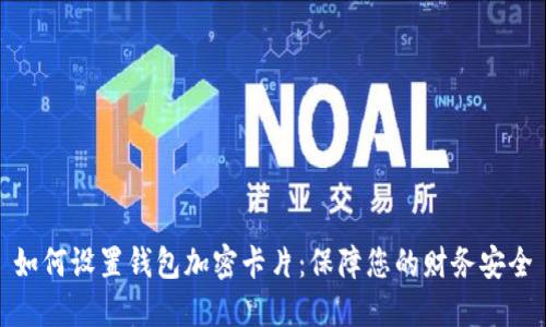 如何设置钱包加密卡片：保障您的财务安全