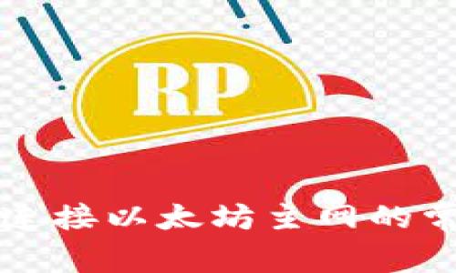 解决小狐钱包无法连接以太坊主网的常见问题及解决方案