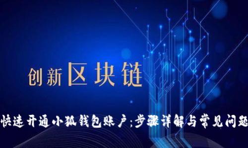 如何快速开通小狐钱包账户：步骤详解与常见问题解答