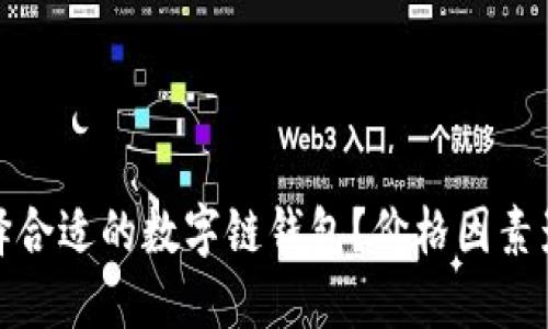 如何选择合适的数字链钱包？价格因素影响深远