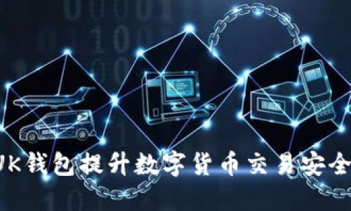 如何使用BUK钱包提升数字货币交易安全性与便利性