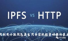 如何利用小狐钱包原生代