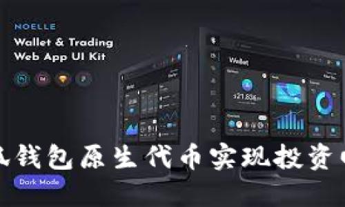 如何利用小狐钱包原生代币实现投资回报的最大化