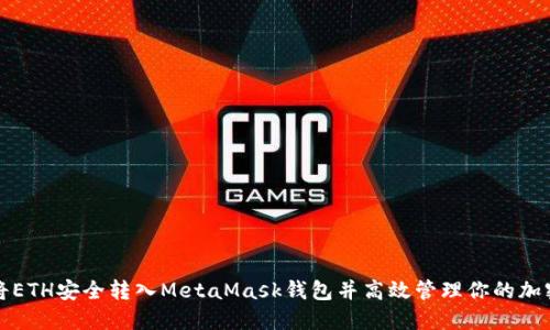 如何将ETH安全转入MetaMask钱包并高效管理你的加密资产