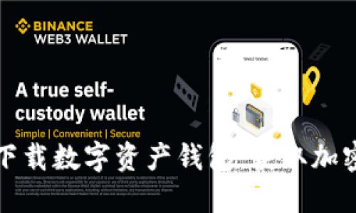如何安全高效地下载数字资产钱包：获取加密货币的终极指南