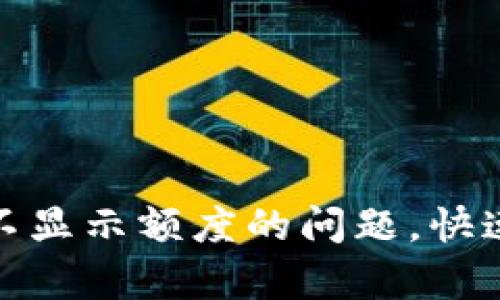 解决小狐钱包不显示额度的问题，快速恢复使用体验