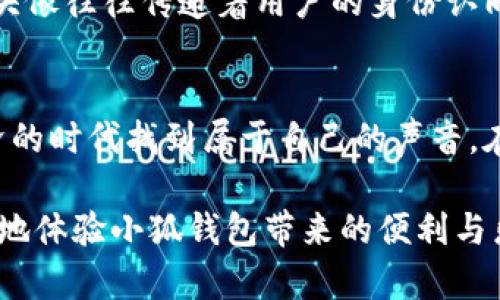    小狐钱包头像框快速更换指南，轻松打造个性化钱包形象  / 
 guanjianci  小狐钱包, 头像框更换, 个性化头像, 钱包设置  /guanjianci 

什么是小狐钱包？
小狐钱包是一款广受欢迎的数字钱包应用。它致力于为用户提供安全、便捷的数字资产管理服务。用户可以储存、转账以及管理自己的虚拟货币。在这个数字化的时代，小狐钱包不仅能帮助你管理资产，它的个性化设置也为用户提供了更多的选择。

为何需要更换头像框？
头像框是小狐钱包的一部分个性化设置。许多用户希望通过更换头像框来展示自己的独特风格，以及与朋友或家人的差异化。在社交网络和数字平台上，头像是最直接的自我表达方式。拥有一个个性化的头像框，可以让你的账号更加引人注目。

更换头像框的步骤
以下是详细的步骤，帮助你快速更换小狐钱包的头像框。

步骤一：登录小狐钱包
首先，确保你已经下载并安装了小狐钱包应用。接下来，打开应用并使用你的账号和密码登录。如果你是新用户，请先注册账号。

步骤二：进入个人资料设置
登录后，你将在主页看到几个选项。找到并点击“个人资料”或“设置”按钮。通常这个选项在页面的右上角或下拉菜单中。

步骤三：选择头像框更换功能
进入个人资料设置后，你会看到“头像”或“头像框”这类的选项。点击进入。这里会展示你当前的头像和头像框。

步骤四：挑选新的头像框
在头像框设置界面，你会看到各种样式的头像框。这些头像框可能会根据节日、活动或季节而变化。选中你喜欢的头像框进行预览。

步骤五：确认更换
一旦找到合适的头像框，点击“确认”按钮。确保保存更改。这样，你的新头像框就会在你的个人资料中成功显示。

步骤六：返回主界面
更换完成后，你可以返回主界面，查看新头像框的效果。同时，你也可以继续探索小狐钱包的其他功能。

常见问题解答
在更换头像框的过程中，用户可能会遇到一些问题。以下是一些常见问题的解答：

h4问题一：头像框更换后无法显示/h4
如果你更换头像框后未能立即显示，尝试退出并重新登录应用。这通常能够解决显示延迟的问题。

h4问题二：如何获取更多头像框？/h4
小狐钱包偶尔会推出特定活动，用户可以通过参与这些活动来获取新头像框。关注官方公告或社交媒体是获取新头像框的好方法。

h4问题三：头像框的选择有限，如何反馈？/h4
如果你对现有的头像框选择不满意，可以通过应用内的反馈功能告诉开发团队。你的一条建议可能会推动更多新头像框的推出。

总结
更换小狐钱包的头像框是一个简单却有趣的过程。通过以上步骤，你可以快速完成头像框的更换，打造出个性化的钱包形象。无论是为了自我表达还是为了在数字世界中脱颖而出，一个独特的头像框总能让你的账户更具吸引力。

个性化头像框的文化关联
在许多文化中，头像和标识不仅仅是一个符号。它们往往承载着丰富的文化内涵和个人情感。在社交平台上，头像往往传递着用户的身份认同和社交圈层。因此，选择一个合适的头像框不仅是个人风格的展示，更是文化认同的体现。

最终感悟
小狐钱包头像框的选择和更换，实际上是一个展示个性、交流文化的过程。它使得每个用户都可以在数字经济的时代找到属于自己的声音。在你每次更换头像框时，都是在进行一场小型的自我表达。通过这种方式，财富的管理和个性化呈现合而为一。

让我们一起探索小狐钱包更多的功能吧！希望以上的内容可以帮助你更好地理解如何更换头像框，以及更好地体验小狐钱包带来的便利与乐趣。