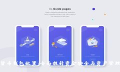 数字货币钱包配置：全面