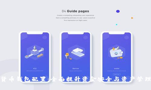 数字货币钱包配置：全面提升资金安全与资产管理效率