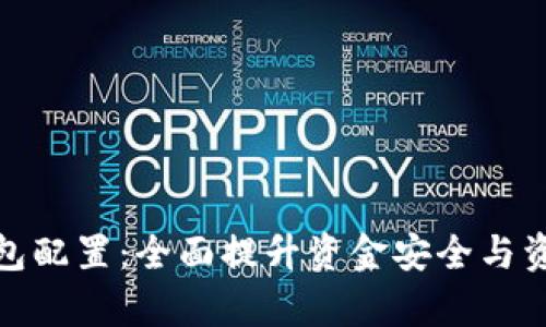 数字货币钱包配置：全面提升资金安全与资产管理效率