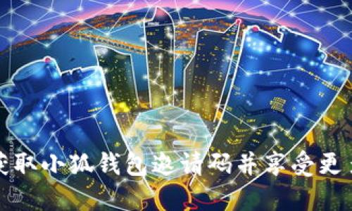 如何获取小狐钱包邀请码并享受更多福利