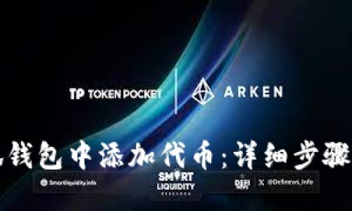 如何在小狐钱包中添加代币：详细步骤与实用技巧