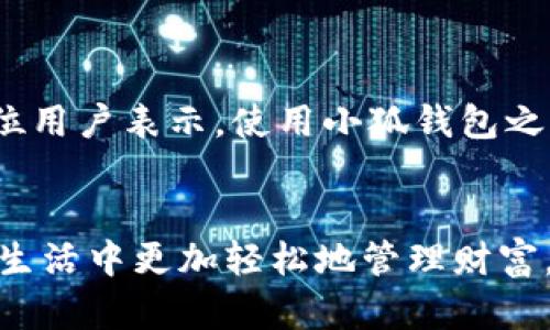   小狐钱包APP官方正版：实现便捷支付，开启财富管理新模式 / 

 guanjianci 小狐钱包, APP, 官方正版, 财富管理 /guanjianci 

引言
在现代社会，数字化支付方式已经成为我们生活中不可或缺的一部分。随着科技的进步，各种支付应用层出不穷。在众多选项中，小狐钱包APP因其便捷性与安全性而脱颖而出。这款官方正版APP的出现，不仅满足了用户对于数字支付的需求，还为财富管理提供了新方案。

小狐钱包APP的基本功能
小狐钱包APP集成了多种功能，主要包括在线支付、电子钱包、理财服务等。用户可以通过简单的操作完成各种金融交易。

h41. 在线支付/h4
在线支付是小狐钱包APP的核心功能之一。用户只需绑定银行卡，便可通过手机完成购物支付。无论是线上消费还是线下支付，小狐钱包都提供了快捷的解决方案。此外，多种支付方式让用户能够选择最适合自己的方式进行交易。

h42. 电子钱包/h4
用户可以将资金存入小狐钱包的电子钱包中，随时随地进行管理。这种方式不仅方便，还能有效控制个人财务。用户可以轻松查看账户余额，实时掌握自己的消费情况。

h43. 理财服务/h4
小狐钱包还提供多种理财产品。用户可以通过APP进行投资，获得理财收益。小狐钱包的理财产品种类多样，满足不同用户的需求。这一功能使得小狐钱包不仅是一个支付工具，更是用户财富管理的得力助手。

小狐钱包的安全保障
在使用任何支付应用时，安全性是用户最为关心的问题之一。小狐钱包APP采用了先进的加密技术，确保用户的数据与资金安全。用户的信息在传输过程中经过多重加密，安全性非常高。

h41. 数据加密/h4
小狐钱包在用户信息传输时会进行加密处理，即便在公共网络中，也能有效保护用户隐私。这一措施让用户在使用过程中倍感安心，再也不用担心数据泄露。

h42. 账户监控/h4
小狐钱包的系统会实时监控用户账户的异常活动。一旦检测到异常交易，系统会立即发出警报，并对账户进行安全检查。这一策略大幅度提升了用户公司安全保障。

用户体验与互动
小狐钱包不仅注重功能，还非常重视用户体验。APP界面设计，用户在使用时能够快速上手。无论是年轻人还是老年人，都能轻松导航各个功能。

h41. 简单易用的界面/h4
小狐钱包的界面设计极具人性化。图标清晰、功能布局合理，使得用户可以快速找到所需的功能。这种设计思路大大降低了用户的学习成本，让只需通过简单的点击，就可以完成复杂的金融操作。

h42. 客户服务支持/h4
小狐钱包提供24小时的客户服务支持。无论用户在何时何地遇到疑问，都可以通过APP内的客服功能获取帮助。客服团队专业且响应迅速，为用户提供无微不至的关怀与支持。

财富管理的智能化
小狐钱包不仅是一个简单的支付工具，更是一个智能化的财富管理平台。借助大数据与人工智能，小狐钱包能够分析用户的消费习惯，智能推荐理财产品。

h41. 个性化推荐/h4
小狐钱包通过精准的数据分析，为用户提供个性化的投资建议。用户在理财时，可以根据自己的经济状况与风险承受能力，选择最适合自己的产品，从而实现财富的良性增长。

h42. 投资风险评估/h4
用户在进行投资时，小狐钱包会提供风险评估工具，帮助用户更好地了解投资风险。这一功能使得用户在进行理财决策时更加自信与明智。

成功案例分享
通过小狐钱包APP，越来越多的用户实现了他们的理财目标。例如，一位年轻的上班族通过小狐钱包的理财功能，在短时间内积累了一定的财富。这位用户表示，使用小狐钱包之后，他不仅能轻松管理日常开销，还能有效进行投资，获得可观收益。

结语
小狐钱包APP官方正版无疑为用户带来了便捷的支付与理财体验。它通过安全的支付环境、多样化的理财选择以及良好的用户体验，让用户在日常生活中更加轻松地管理财富。在未来，小狐钱包将继续致力于为用户提供更好的金融服务，为实现财富梦想助力。如果你还没有体验过小狐钱包，那么现在正是一个很好的时机。