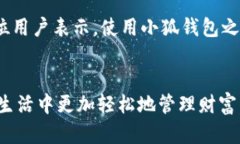   小狐钱包APP官方正版：实