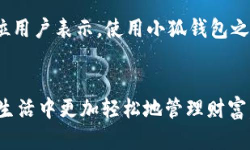   小狐钱包APP官方正版：实现便捷支付，开启财富管理新模式 / 

 guanjianci 小狐钱包, APP, 官方正版, 财富管理 /guanjianci 

引言
在现代社会，数字化支付方式已经成为我们生活中不可或缺的一部分。随着科技的进步，各种支付应用层出不穷。在众多选项中，小狐钱包APP因其便捷性与安全性而脱颖而出。这款官方正版APP的出现，不仅满足了用户对于数字支付的需求，还为财富管理提供了新方案。

小狐钱包APP的基本功能
小狐钱包APP集成了多种功能，主要包括在线支付、电子钱包、理财服务等。用户可以通过简单的操作完成各种金融交易。

h41. 在线支付/h4
在线支付是小狐钱包APP的核心功能之一。用户只需绑定银行卡，便可通过手机完成购物支付。无论是线上消费还是线下支付，小狐钱包都提供了快捷的解决方案。此外，多种支付方式让用户能够选择最适合自己的方式进行交易。

h42. 电子钱包/h4
用户可以将资金存入小狐钱包的电子钱包中，随时随地进行管理。这种方式不仅方便，还能有效控制个人财务。用户可以轻松查看账户余额，实时掌握自己的消费情况。

h43. 理财服务/h4
小狐钱包还提供多种理财产品。用户可以通过APP进行投资，获得理财收益。小狐钱包的理财产品种类多样，满足不同用户的需求。这一功能使得小狐钱包不仅是一个支付工具，更是用户财富管理的得力助手。

小狐钱包的安全保障
在使用任何支付应用时，安全性是用户最为关心的问题之一。小狐钱包APP采用了先进的加密技术，确保用户的数据与资金安全。用户的信息在传输过程中经过多重加密，安全性非常高。

h41. 数据加密/h4
小狐钱包在用户信息传输时会进行加密处理，即便在公共网络中，也能有效保护用户隐私。这一措施让用户在使用过程中倍感安心，再也不用担心数据泄露。

h42. 账户监控/h4
小狐钱包的系统会实时监控用户账户的异常活动。一旦检测到异常交易，系统会立即发出警报，并对账户进行安全检查。这一策略大幅度提升了用户公司安全保障。

用户体验与互动
小狐钱包不仅注重功能，还非常重视用户体验。APP界面设计，用户在使用时能够快速上手。无论是年轻人还是老年人，都能轻松导航各个功能。

h41. 简单易用的界面/h4
小狐钱包的界面设计极具人性化。图标清晰、功能布局合理，使得用户可以快速找到所需的功能。这种设计思路大大降低了用户的学习成本，让只需通过简单的点击，就可以完成复杂的金融操作。

h42. 客户服务支持/h4
小狐钱包提供24小时的客户服务支持。无论用户在何时何地遇到疑问，都可以通过APP内的客服功能获取帮助。客服团队专业且响应迅速，为用户提供无微不至的关怀与支持。

财富管理的智能化
小狐钱包不仅是一个简单的支付工具，更是一个智能化的财富管理平台。借助大数据与人工智能，小狐钱包能够分析用户的消费习惯，智能推荐理财产品。

h41. 个性化推荐/h4
小狐钱包通过精准的数据分析，为用户提供个性化的投资建议。用户在理财时，可以根据自己的经济状况与风险承受能力，选择最适合自己的产品，从而实现财富的良性增长。

h42. 投资风险评估/h4
用户在进行投资时，小狐钱包会提供风险评估工具，帮助用户更好地了解投资风险。这一功能使得用户在进行理财决策时更加自信与明智。

成功案例分享
通过小狐钱包APP，越来越多的用户实现了他们的理财目标。例如，一位年轻的上班族通过小狐钱包的理财功能，在短时间内积累了一定的财富。这位用户表示，使用小狐钱包之后，他不仅能轻松管理日常开销，还能有效进行投资，获得可观收益。

结语
小狐钱包APP官方正版无疑为用户带来了便捷的支付与理财体验。它通过安全的支付环境、多样化的理财选择以及良好的用户体验，让用户在日常生活中更加轻松地管理财富。在未来，小狐钱包将继续致力于为用户提供更好的金融服务，为实现财富梦想助力。如果你还没有体验过小狐钱包，那么现在正是一个很好的时机。