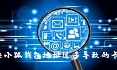 如何解决小狐钱包地址过多导致的卡顿问题？