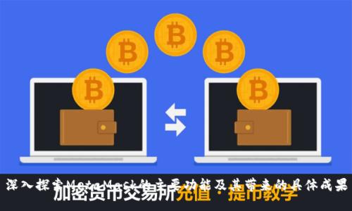 深入探索MetaMask的主要功能及其带来的具体成果