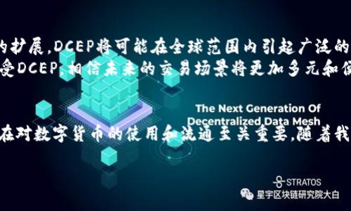 数字货币的发展近年来引起了广泛关注。尤其是中国推出的DCEP（数字货币电子支付）更是备受瞩目。接下来，我将详细探讨DCEP数字货币钱包是否属于数字货币，并为您提供一个全面的理解。

DCEP简介
DCEP，全称为数字货币电子支付，是由中国人民银行发行的法定数字货币。它的目的在于在不断发展的技术环境中，提升支付效率，促进金融创新，同时有效防控金融风险。相较于传统的纸币，DCEP具有数字化、便捷化的优势。

DCEP的基本特点
DCEP作为一种数字货币，具备以下几个基本特点：
ul
    listrong法定性：/strongDCEP由国家正式发行，属于法定货币。这意味着其具有法律认可的地位，可以用于各类交易。/li
    listrong可控性：/strongDCEP的发行和流通都在国家的监管之下，相较于其他非官方数字货币（如比特币），DCEP更具可控性和安全性。/li
    listrong可追溯性：/strongDCEP的交易记录可被追溯，央行能够监测这项货币的使用情况，这有助于防止洗钱等非法行为。/li
    listrong高效性：/strongDCEP在交易过程中的效率极高，摒弃了中介环节，使得资金转移更加快捷。/li
/ul

DCEP数字货币钱包的作用
DCEP数字货币钱包是用于存储和管理DCEP的一种数字工具。用户可以通过这款钱包进行转账、支付、收款等操作。DCEP钱包与传统的银行账户不同，它允许用户以数字形式保存和管理自己的财富。

DCEP钱包是否属于数字货币?
为了理解DCEP钱包是否属于数字货币，我们需要明确数字货币的概念。数字货币通常是指以电子形式存在的货币，可以用来进行交易、储存和资产管理。它包括了加密货币、稳定币以及法定数字货币。
从这个定义来看，DCEP作为由国家法定发行的数字货币，自然属于这一大类。而DCEP钱包则是用于存储和交易DCEP的一种工具。因此，我们可以说，DCEP钱包本身不是数字货币，而是管理数字货币的一种手段。

DCEP钱包的优势
DCEP钱包相较于传统的银行工具和其他数字支付工具，拥有显著的优势：
ul
    listrong便利性：/strong用户可以随时随地通过手机使用DCEP钱包进行交易，无需持有现金或卡片。/li
    listrong安全性：/strong由于致力于防控金融风险，央行对于DCEP的安全性进行了大量的测试和保障。/li
    listrong多样性：/strongDCEP钱包支持多种支付场景，从日常购物到线上支付，都可以轻松完成。/li
/ul

DCEP的未来展望
DCEP作为一种新型的支付方式，预示着未来金融交易的变革。随着技术的不断进步和应用场景的扩展，DCEP将可能在全球范围内引起广泛的关注。
在国内，DCEP的全面推广，将有助于提升中国在数字经济领域的竞争力。随着更多商家和用户接受DCEP，相信未来的交易场景将更加多元和便捷。

结论
DCEP数字货币钱包是用于管理DCEP这一数字货币的工具。虽然它本身不是数字货币，但它的存在对数字货币的使用和流通至关重要。随着我们对数字货币的认识不断加深，DCEP和其钱包的广泛应用将推动更多人参与数字经济的浪潮。 

是否还有其他相关问题或者需要进一步讨论的内容呢？